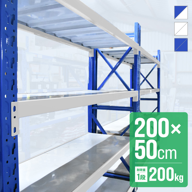 福岡倉庫　耐荷重200㎏/段★新品★引取限定★大型ラック横幅200cm スチールラック　倉庫用ラック　業務用ラック　スチール棚　ボルトレス s-87464d.jpg