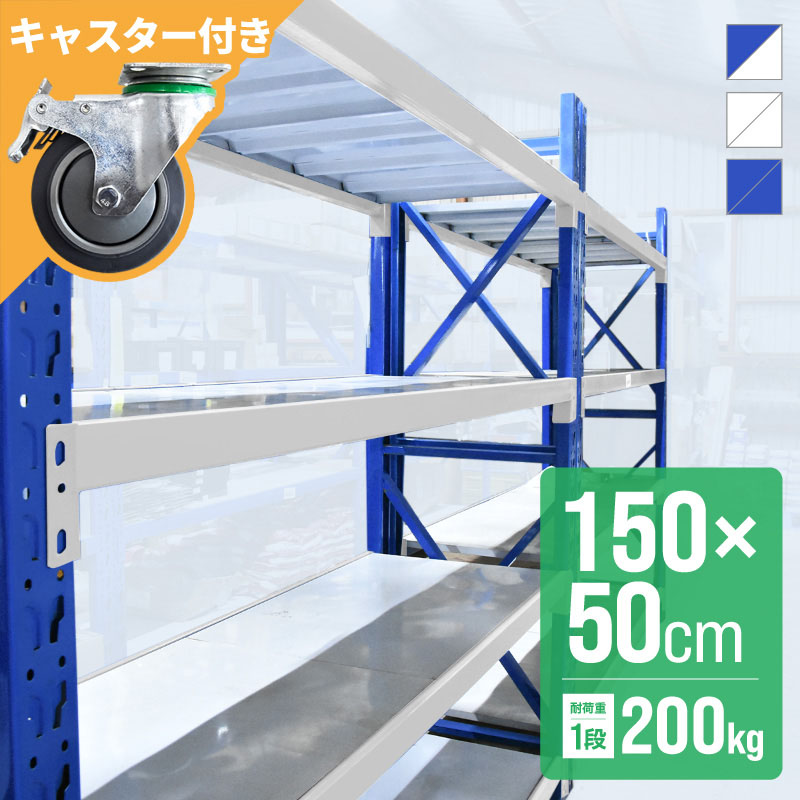 倉庫 棚 業務用 ラック スチールラック 収納ラック 幅150 奥行50 高さ