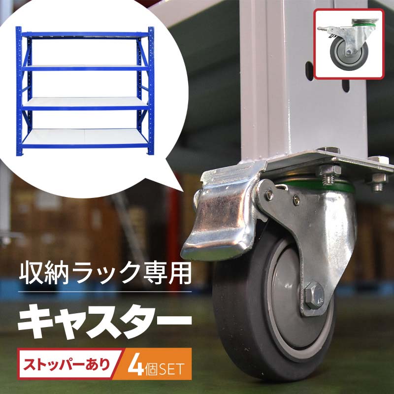 専用 キャスター 倉庫 棚 業務用 ラック スチールラック 収納ラック 4