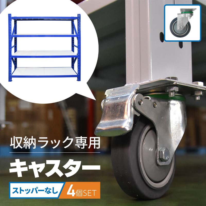 倉庫 棚 業務用 ラック スチールラック 収納ラック 専用 キャスター 4