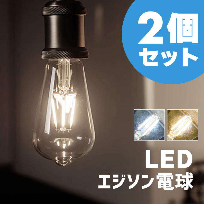 LED電球 e26 4w 100v 50W相当 明るい おしゃれ エジソン電球
