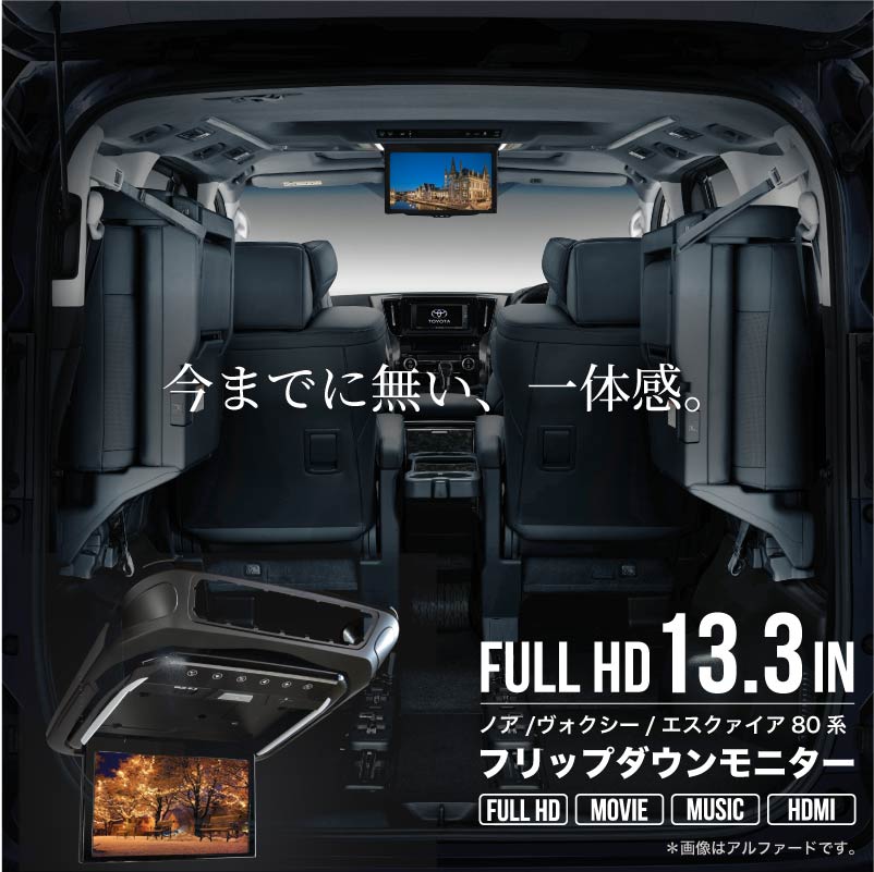13.3インチ フリップダウンモニター ブラックヴォクシー、エスクァイア、ノア MAXWIN フリップダウンモニター 13.3インチ ノア ヴォクシー 80