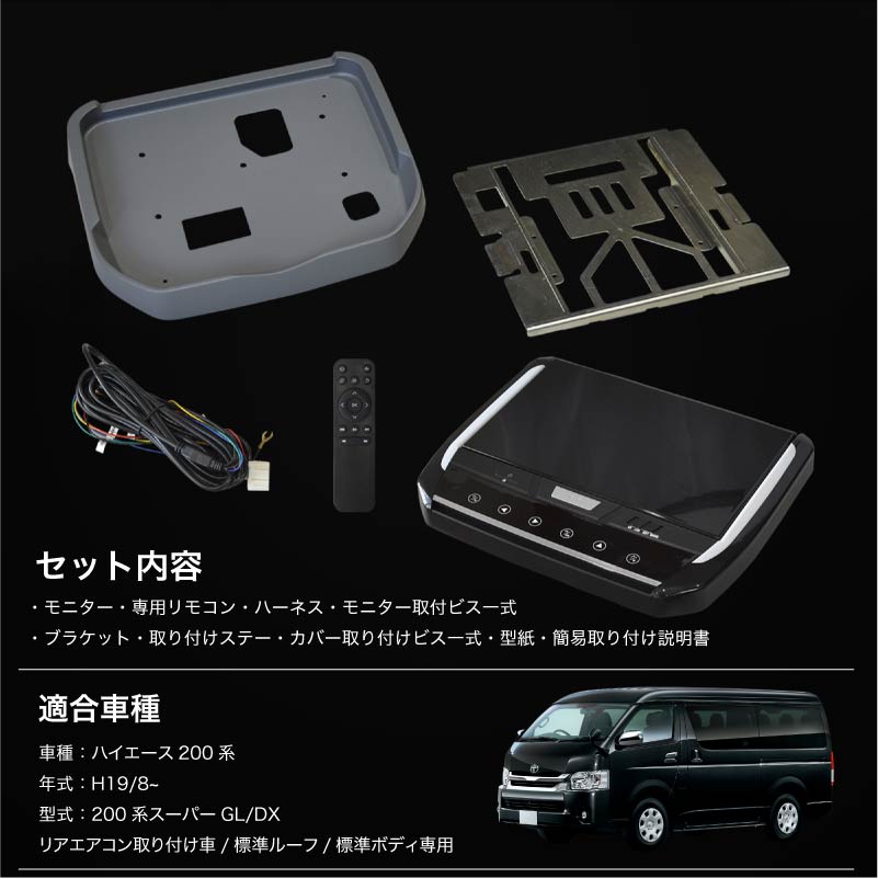 フリップダウンモニター 取付けセット 13.3インチ ハイエース 200系 1型 2型 3型 4型 5型 車載モニター ブラケット リアビジョン
