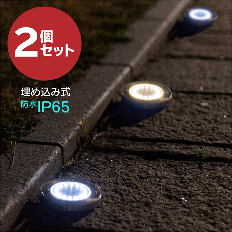 ソーラーライト 屋外 埋め込み 明るい 2個セット 電球色 昼光色 防水