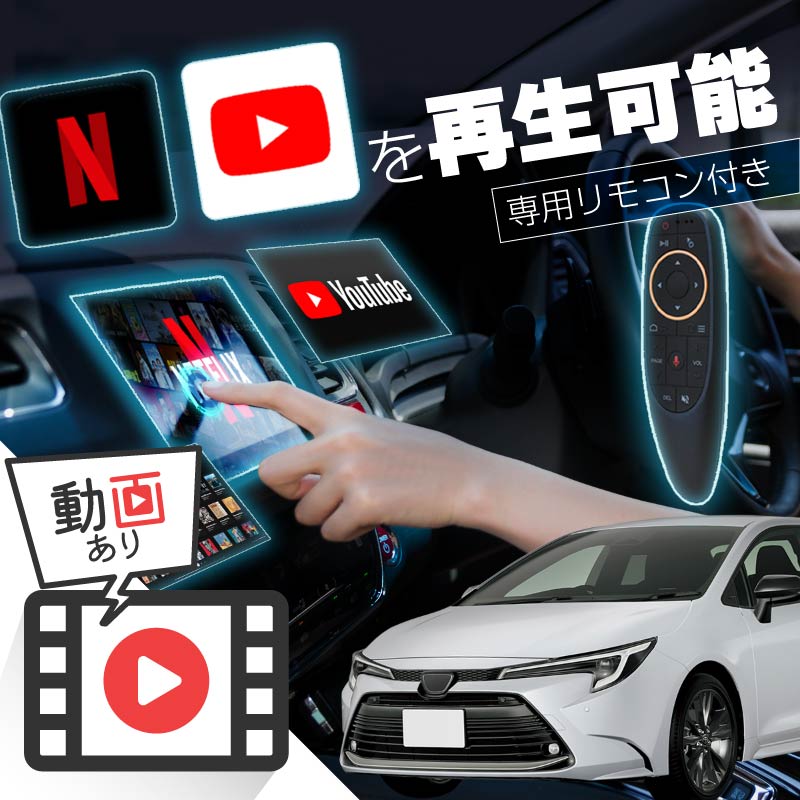 カローラツーリング Carplay AndroidAuto AI Box ワイヤレス トヨタ 純正ナビ カープレイ Android iphone  車で動画