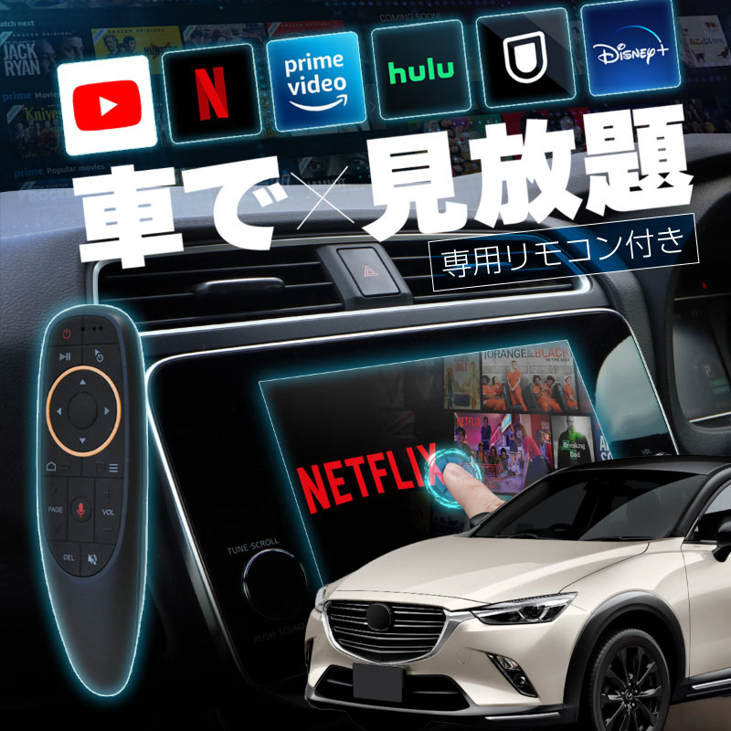 マツダ CX-3 MAZDA CX3 carplay ワイヤレス マツダコネクト カープレイ AndroidAuto iphone  車でユーチューブを見る : 92422ai : インポート直販Ks問屋 - 通販 - Yahoo!ショッピング