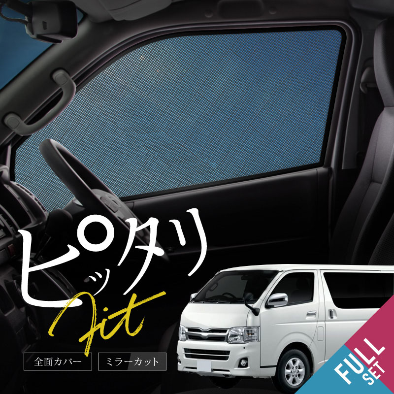 ハイエース 200系 サンシェード サイド 運転席 助手席 後列 6P