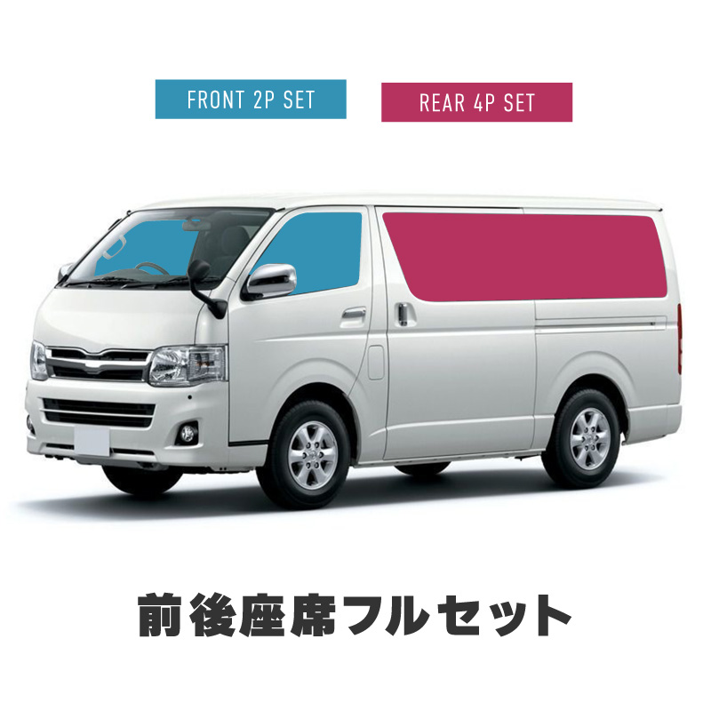 ハイエース 200系 サンシェード サイド 運転席 助手席 後列 6P