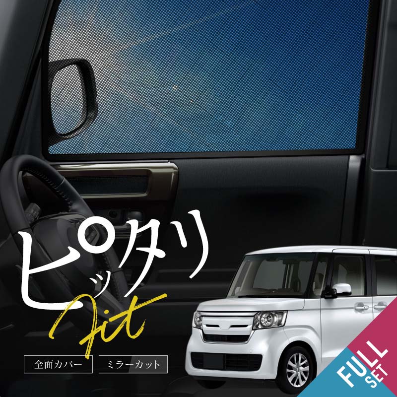 N-BOX NBOX JF系 JF3 JF4 サンシェード サイド 運転席 助手席 後列 6P