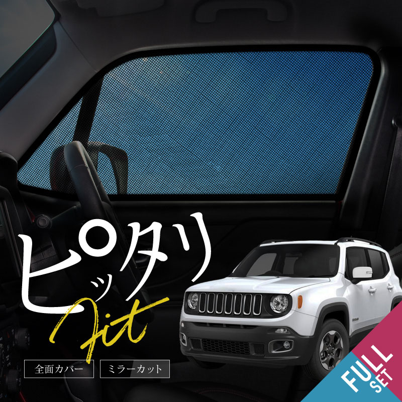 ジープ レネゲード JEEP Renegade BU サンシェード 車 サイド