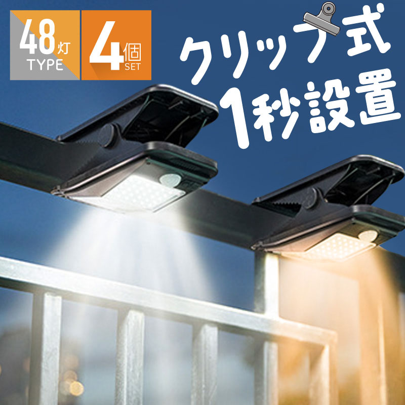 クリップ ソーラーライト 屋外 防水 人感センサー 明るい usb充電 LED