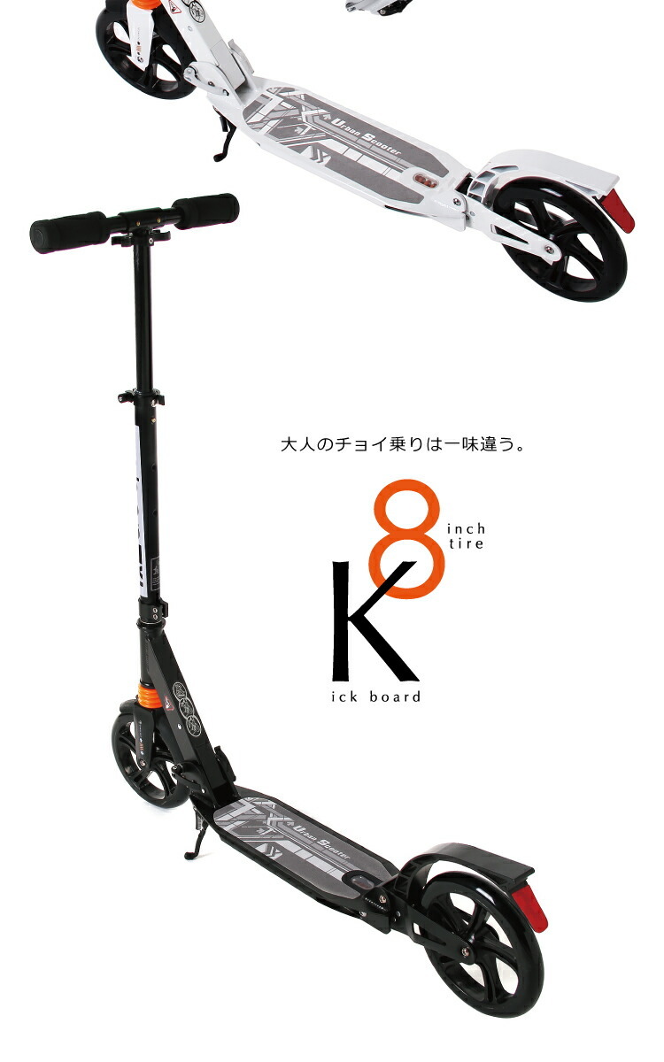 キックボード 大人用 子供用 8インチ ブレーキ付 耐荷重100kg