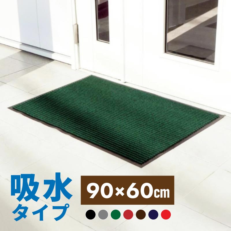 玄関マット 吸水マット 屋外 室内 洗える 90cm×60cm 裏面 滑り止め付き 