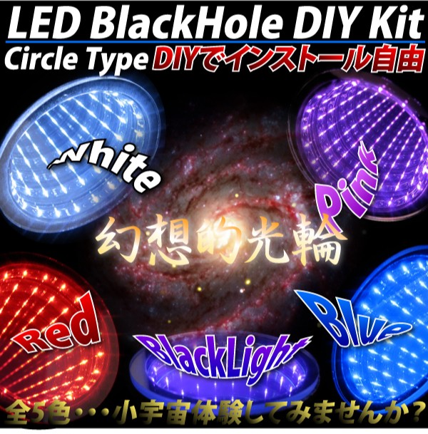 ブラックホール Led Diyキット 丸型 69mm 汎用 自作 ホワイト ブルー ピンク レッド ブラックライト ハート型ブラックホール風 Pricing Horizonyc Com