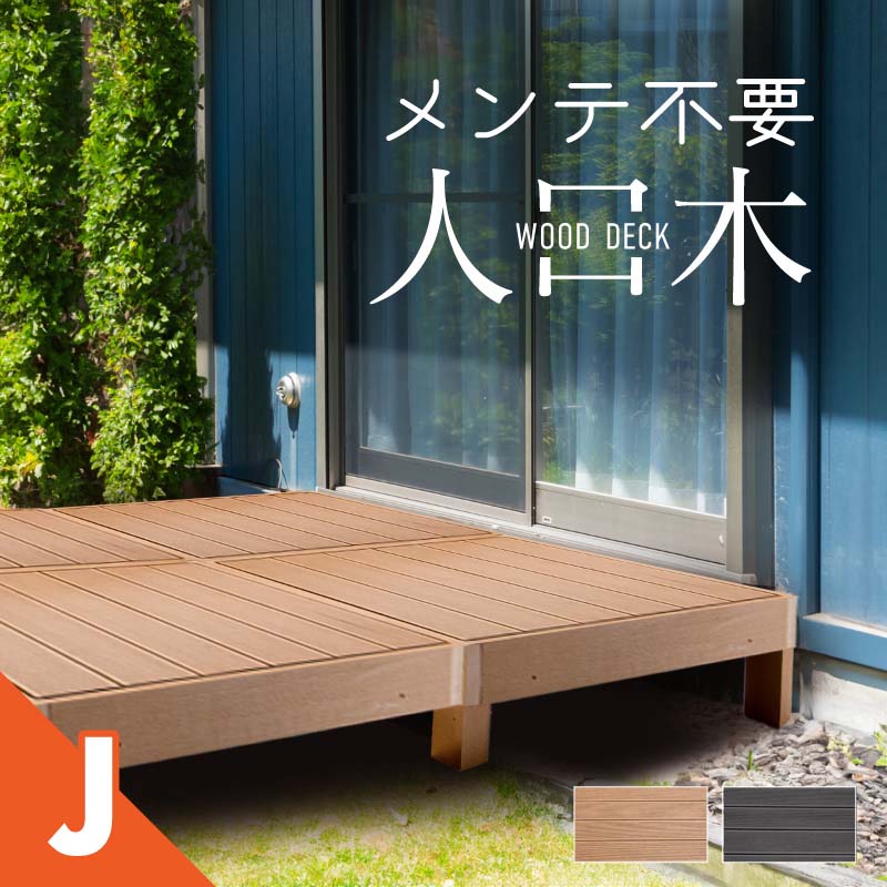 ウッドデッキ 置くだけ 人工木材 樹脂 腐らない 屋外 DIY チーク