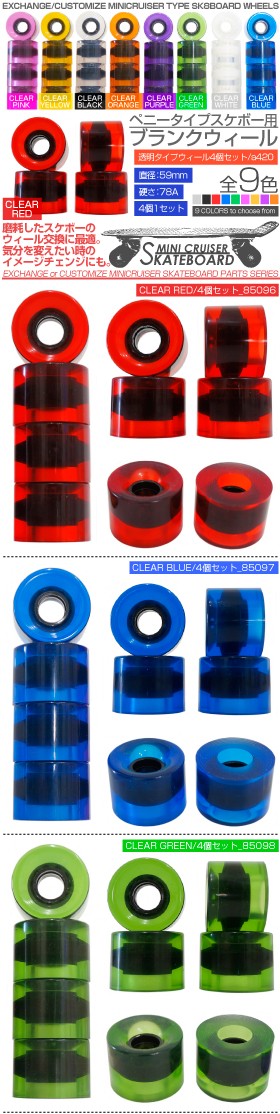 スケボー ウィール 全9色 4個セット 59mm 78A ブラック ブルー レッド