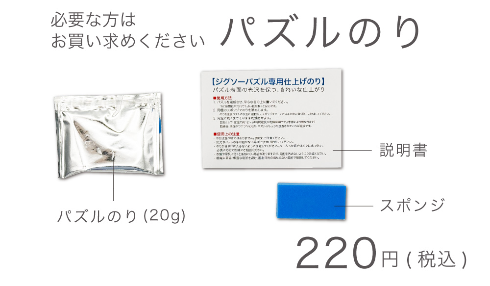 パズルのり
