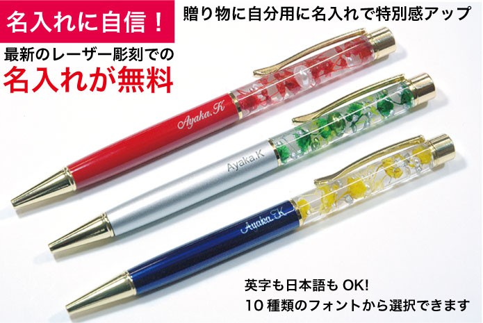 ハーバリウムボールペン名入れフォント種類