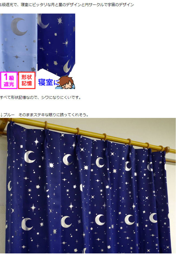 1級遮光 遮光カーテン 2枚組 100×200cm ライトブルー 月 星 夜空 形状