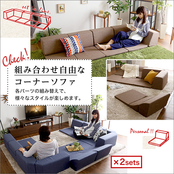 ローソファー/フロアソファー 〔2SET コーナー付き ブラウン〕 1人掛け