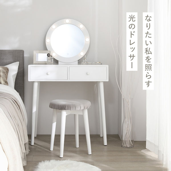 ドレッサー 約幅75×奥行47×高さ123cm サークル型ミラー ホワイト LED