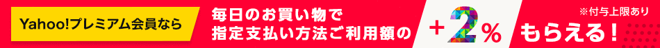 開催期間：毎日Yahoo!プレミアム会員+2%ポイント