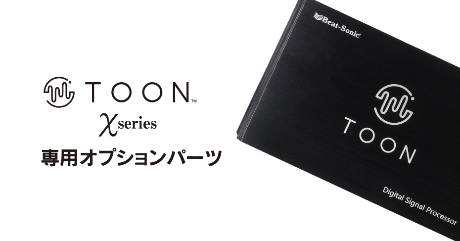 ビートソニックtoon x 90ノアヴォクシー用 純正オーディオ良音キット「TOON X」 ヴォクシー専用|[公式