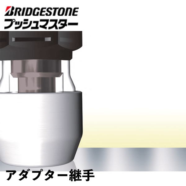 V133PK】 ブリヂストン プッシュマスター アダプター継手 樹脂製テスト