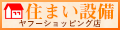 住まい設備ヤフーショッピング店 ロゴ