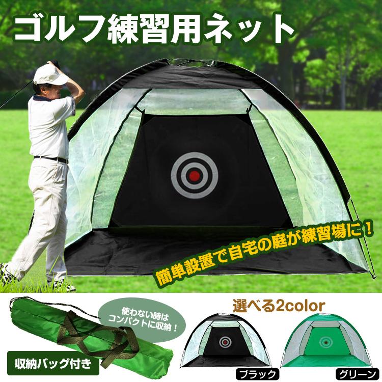 ゴルフ練習用ネット 自宅 練習器具 収納バッグ付き ゴルフネット 簡単