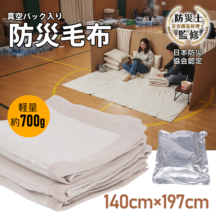 毛布 防災毛布 シングル 真空パック 災害ブランケット 難燃 日本防災