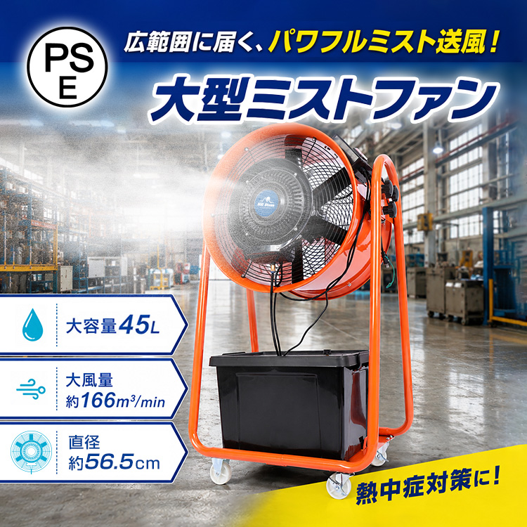 ミスト扇風機 ミストファン 大型 業務用 工場扇 微細ミスト パワフル