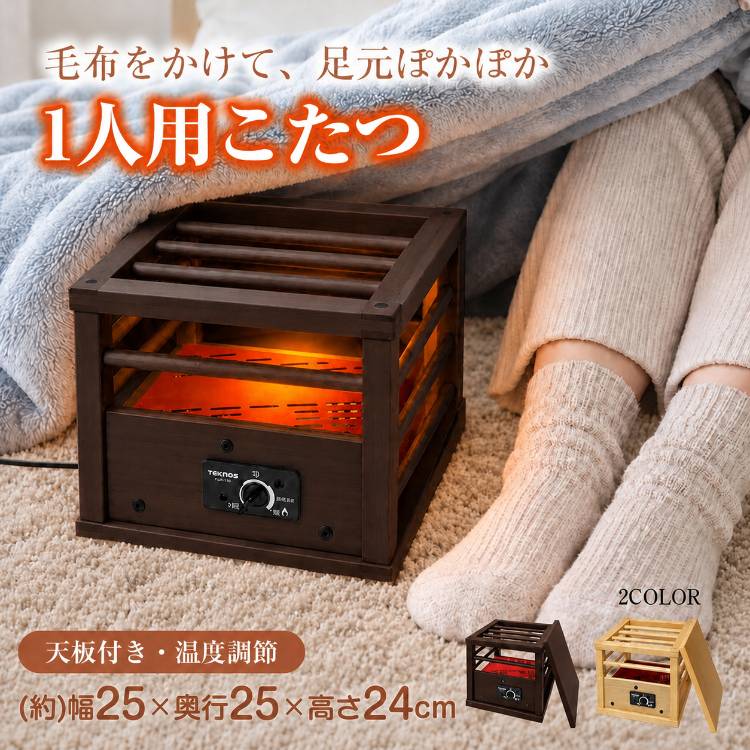 TEKNOS（テクノス） 一人用こたつテーブル 1人用こたつ ミニこたつ
