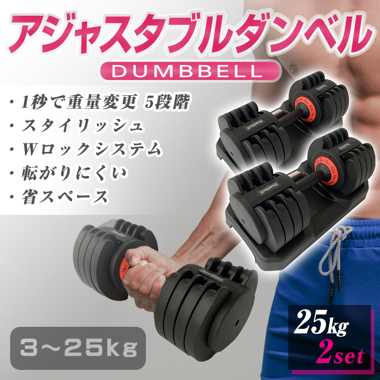 売り尽くし価格 ダンベル 可変式 2個セット アジャスタブル 25kg 可変