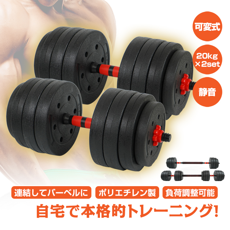 ダンベル 可変式 20kg 2個セット ダンベルセット 筋トレ バーベル