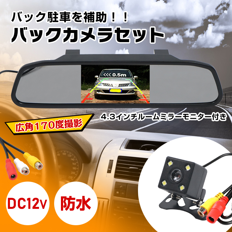 Ditalto バックミラー型モニター バックカメラモニター付き 12V モニターセット ルームミラー 4.3インチ