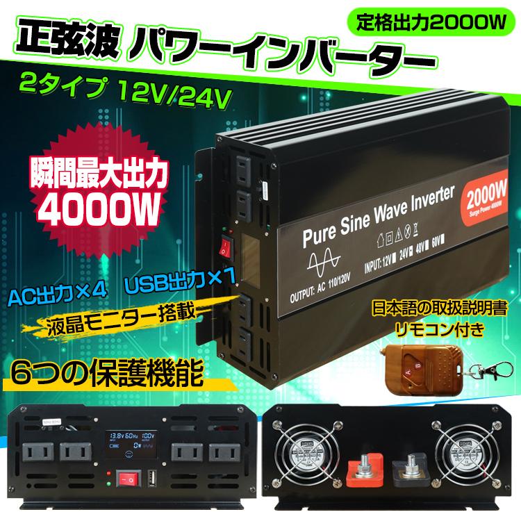 インバーター 2000W 正弦波 12V 24V 50Hz 60Hz 切り替え可能 車 USB1個