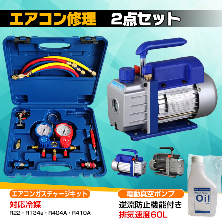 エアコンガスチャージ 真空ポンプ 排気速度60L 2点セット R22 R134a 