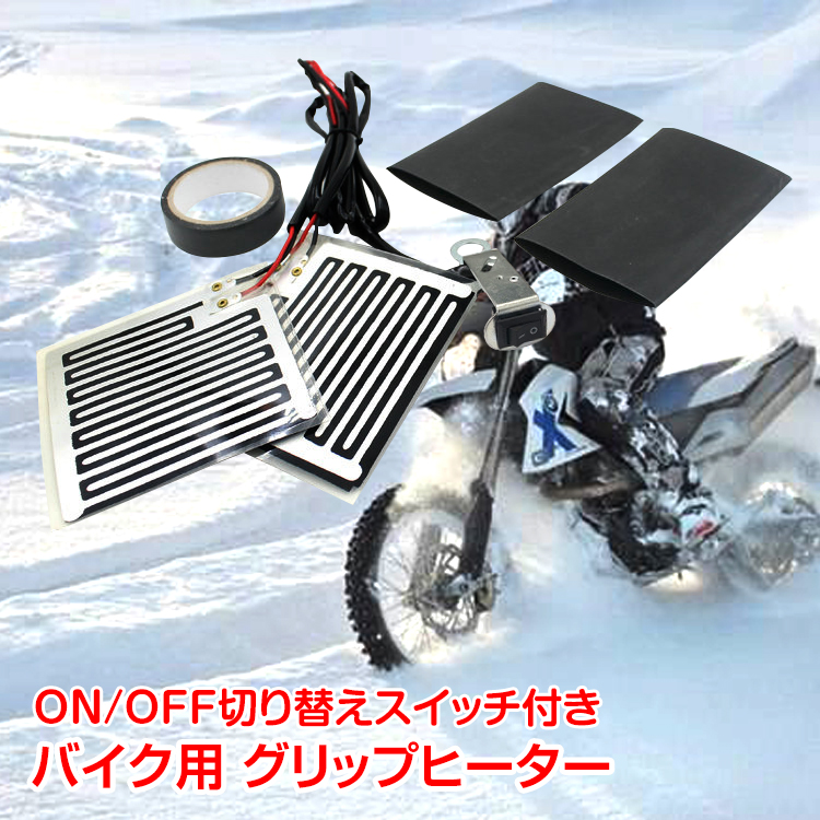 グリップ ヒーター バイク用 ハンドル ウォーマー 防寒 汎用 ホット