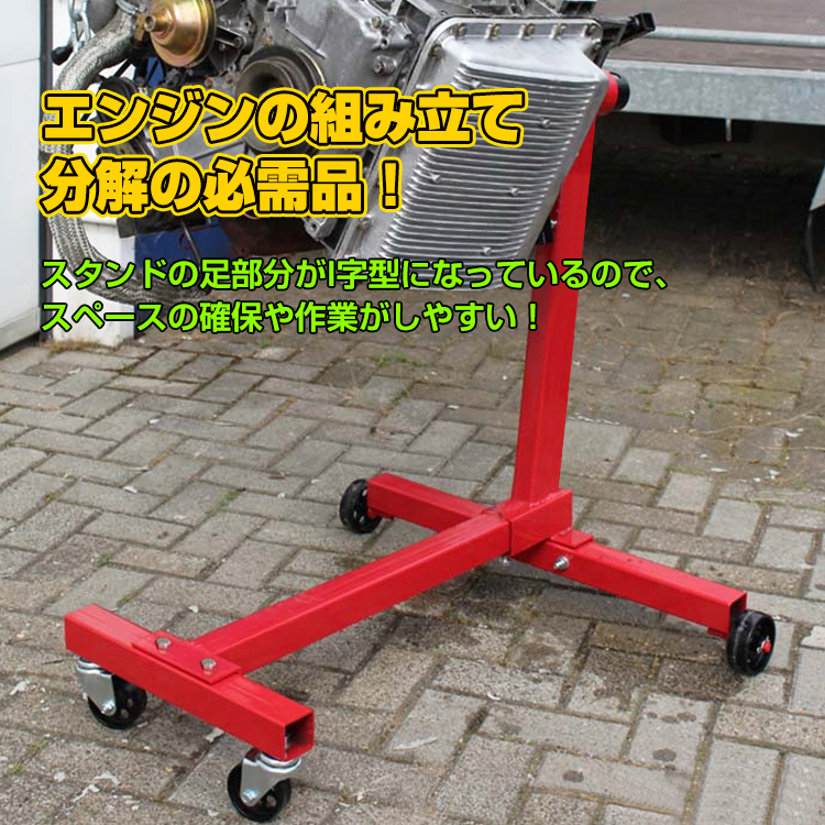 エンジン スタンド 450kg 車 メンテナンス 組み立て 分解 オーバーホール 固定式 360度回転 エンジンスタンド 整備 工具 ガレージ  カー用品 ee287