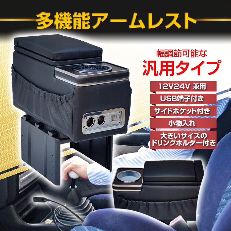 多機能アームレスト 汎用タイプ 12V 24V サイドポケット付き ドリンク