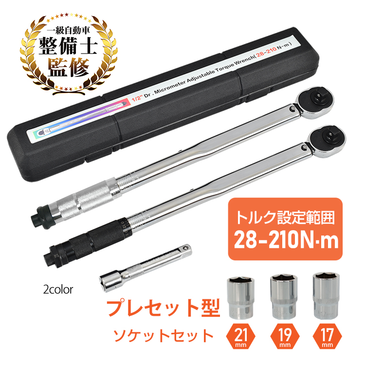 トルクレンチ 自動車 車 タイヤ交換 バイク セット 12.7mm プレセット