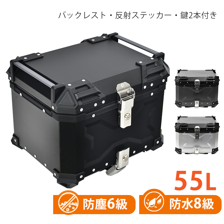 リアボックス バイク用 55L 大容量 防水 防塵 アルミ 取付ベース付 鍵2 