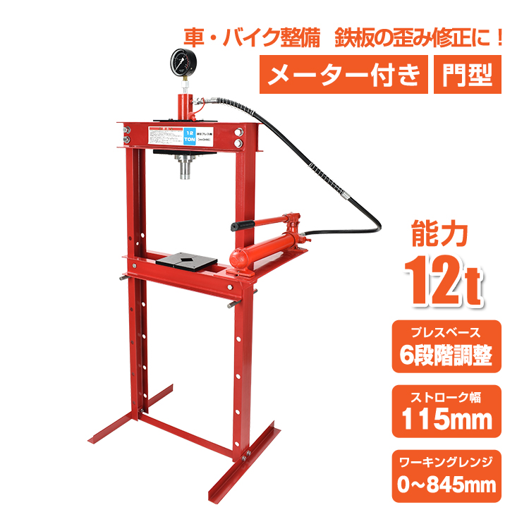 油圧プレス 12トン メーター付 門型 油圧プレス機 12t 赤 圧入 製造