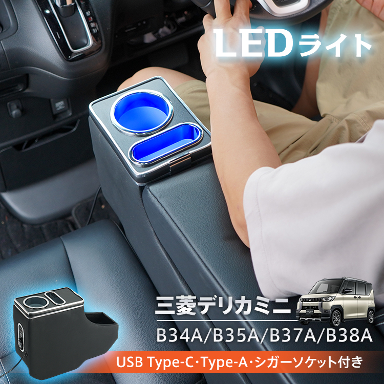 三菱（MITSUBISHI） コンソールボックス デリカミニ B3系 B34A B35A 