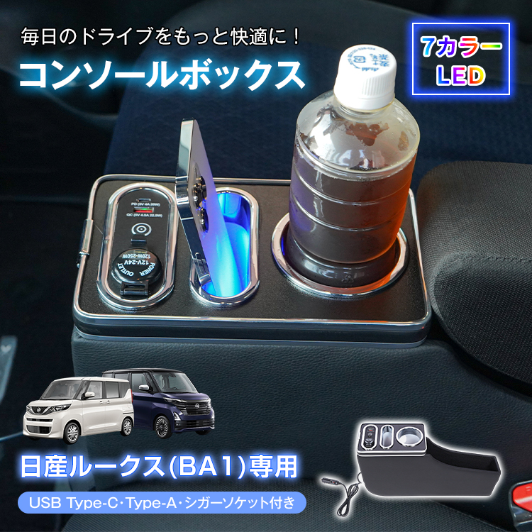 日産（NISSAN） ルークス コンソールボックス ROOX BA1 収納 大容量 