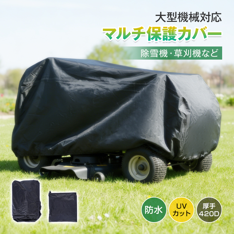 【完売品・新品】オーガニックガーゼ防水カバー、140✕200、定価21,853円 保護カバー 草刈機保護カバー 大型 機械保護カバー 防水 UVカット 厚手
