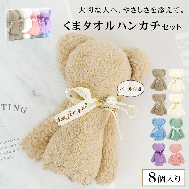 タオルベア ハンドタオル くまタオルハンカチ 8個入り クマ プチ