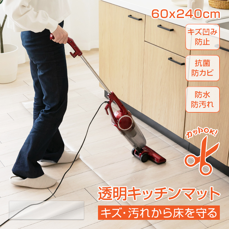 キッチンマット 透明 拭ける 60×240 クリア 透明キッチンマット 抗菌