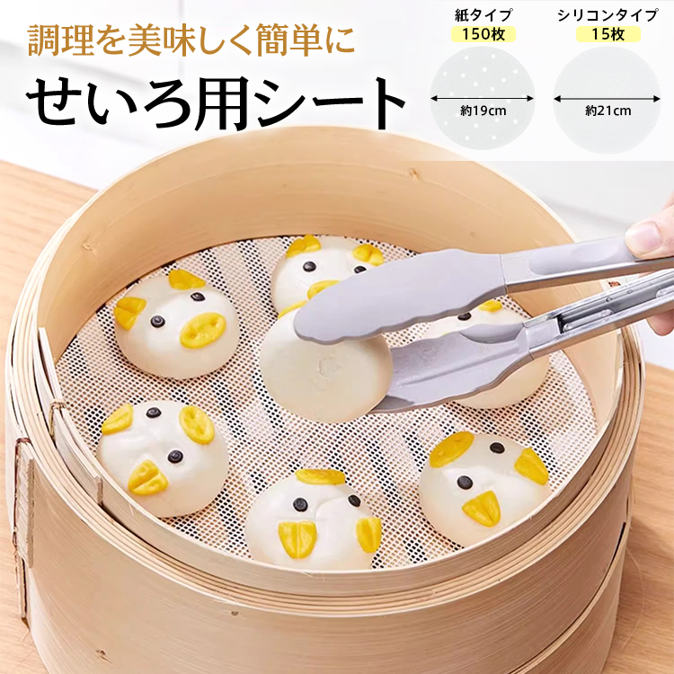 せいろ用シート せいろシート 繰り返し使える 洗える シリコン 紙